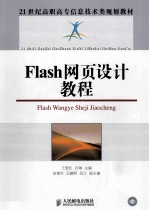 Flash网页设计教程