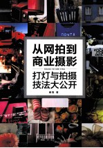 从网拍到商业摄影  打灯与拍摄技法大公开