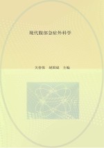 现代腹部急症外科学