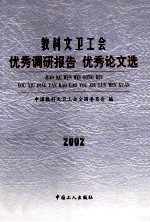 教科文卫工会优秀调研报告  优秀论文选  2002