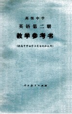 英语  第2册  教学参考书