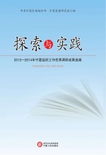 探索与实践  2012-2014年宁夏组织工作优秀调研成果选编