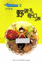 布谷鸟新创童话书系  野孩子的奇幻之旅