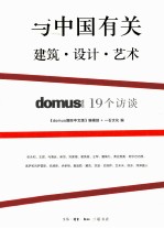 与中国有关  建筑·设计·艺术  domus CHINA 19个访谈