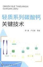 轻质系列碳酸钙关键技术