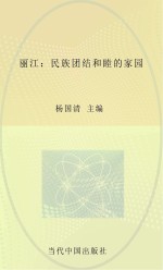 丽江  民族团结和睦的家园