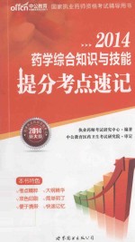 国家执业药师资格考试辅导用书  药学综合知识与技能提分考点速记  2014新大纲版