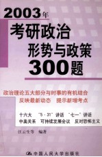 2003年考研政治形势与政策300题