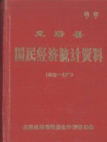 龙岩县国民经济统计资料  1966-1970