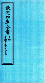 钦定四库全书  子部  普济方  卷246