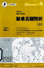 2012国家司法考试疑难真题精析  第3版  2012年版  上