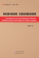 事实挖掘与理论探索  汉语语法问题的多维思辨