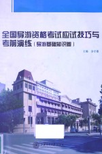 全国导游资格考试应试技巧与考前演练  导游基础知识卷