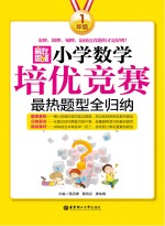 赢在思维  小学数学培优竞赛最热题型全归纳  一年级