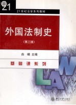 外国法制史  第3版