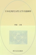 日本近现代女性文学名篇解析