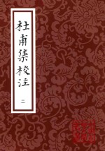 中国古典文学丛书  杜甫集校注  2