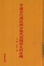 中国古代汉族与少数民族关系史料汇编  第2辑  南宋-明  3