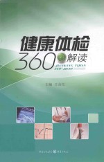 健康体检360°解读