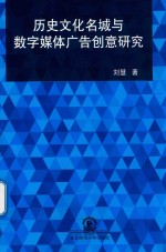 历史文化名城与数字媒体广告创意研究