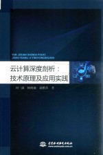 云计算深度剖析  技术原理及应用实践