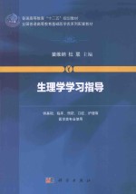 生理学学习指导  供基础、临床、预防、口腔、护理等医学类专业使用