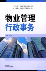 全国中等职业学校物业管理专业教材  物业管理行政事务