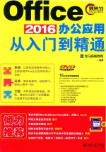 OFFICE 2016办公应用从入门到精通