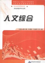 全国成人高等医学学历（专科）教育“全科思维创新型”规划教材  人文综合