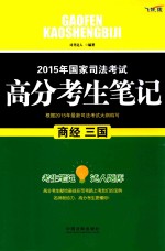 2015年国家司法考试高分考生笔记  商、经、三国