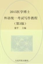 2015医学博士外语统一考试写作教程