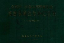 全国统一安装工程预算定额  福建省单位估价汇总表  工艺管道工程