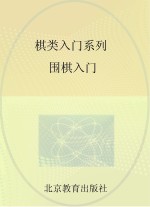 棋类入门系列  围棋入门