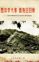 西沟学大寨面貌日日新：山西省平顺县西沟大队农业学大寨经验选编