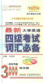 王迈迈英语词汇系列  最新大学英语四级考试词汇必备3000例