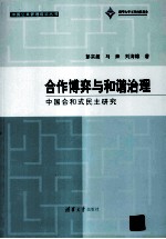 合作博弈与和谐治理  中国合和式民主研究