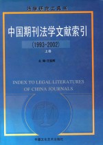 中国期刊法学文献索引  1993-2002  上