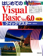 はじめてのVisual Basic Ver.6.0対応版クイックマスター