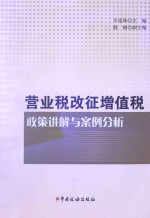 营业税改征增值税政策讲解与案例分析