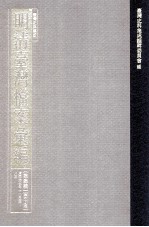 台湾史料集成  明清台湾档案汇编  第4辑  第69册  清同治七年十一月至八年