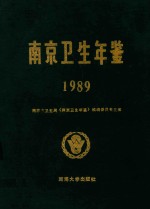 南京卫生年鉴  1989