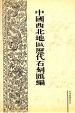 中国西北地区历代石刻汇编  第9册