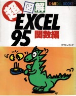 超図解EXCEL95 関數編