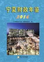 宁夏财政年鉴  2016