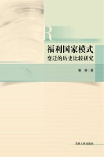 福利国家模式变迁的历史比较研究