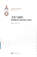 分化与选择  高等教育分流的理论与模式