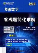 考研数学客观题简化求解  数学二  2016