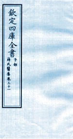 钦定四库全书  子部  薛氏医案  卷31