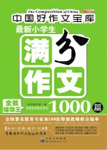 最新小学生满分作文1000篇