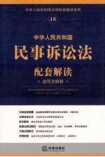 中华人民共和国民事诉讼法配套解读  18  含司法解释